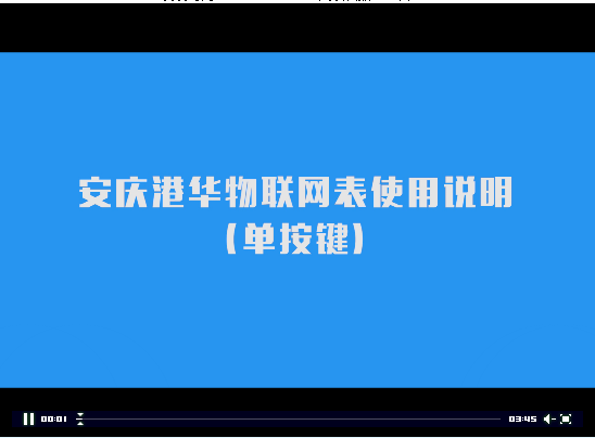 安庆港华物联网表使用说明（单按键版）