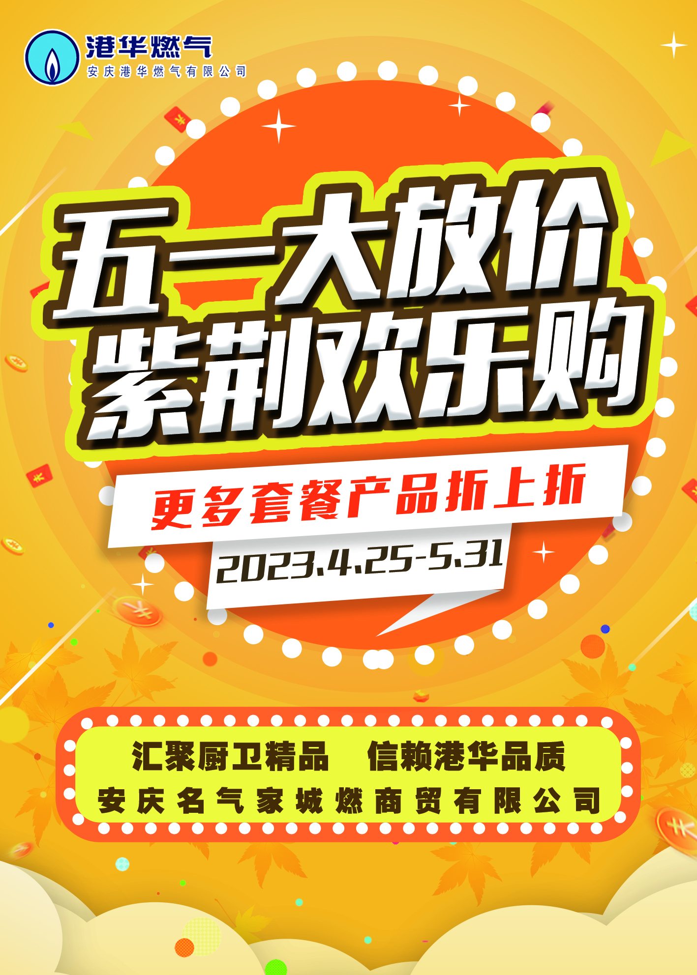 五一大放价紫荆欢乐购
